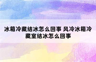 冰箱冷藏结冰怎么回事 风冷冰箱冷藏室结冰怎么回事